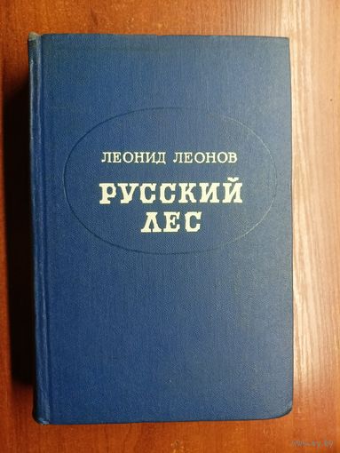 Леонид Леонов "Русский лес"