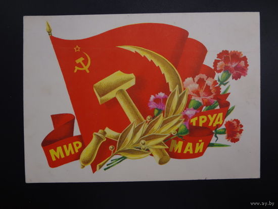 Мир, труд, май.  Флаг, серп и молот, гвоздики, ветвь.   1977 г.