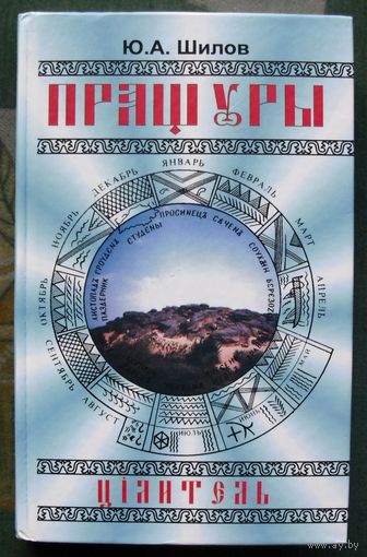 Пращуры. Цiлитель. Ю.А. Шилов.