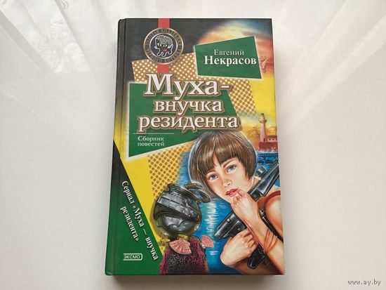 Евгений Некрасов.	"Муха-внучка резидента". Сборник повестей