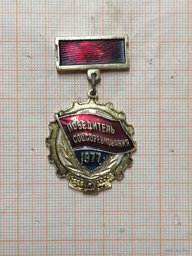 Победитель соцсоревнования 1977 г.