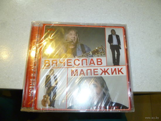 ВЯЧЕСЛАВ МАЛЕЖИК - МП 3 - ДИСК ЗАПЕЧАТАН -