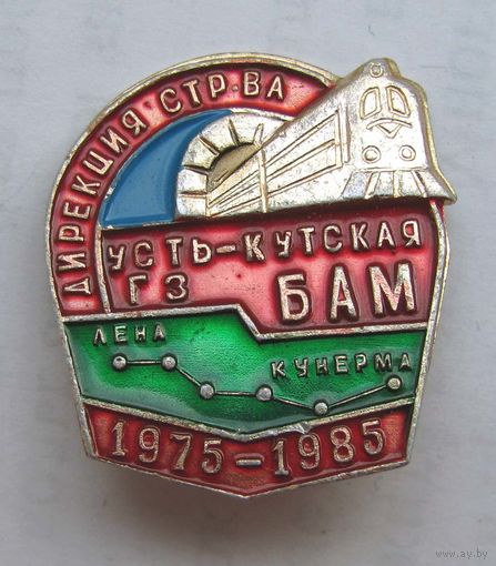БАМ. Дирекция строительства. Усть-Кутская ГЗ. 1985 г.