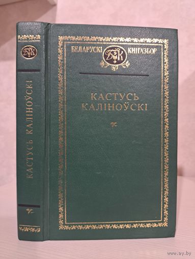 Кастусь Каліноўскі. Беларускі кнігазбор