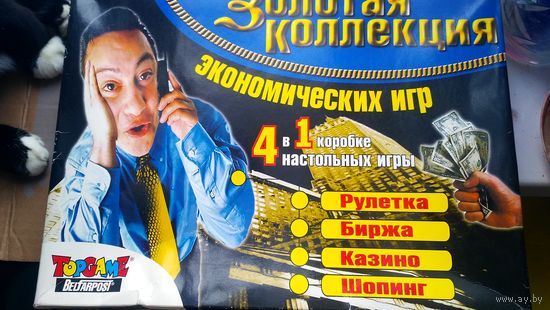 Экономическая игра. Золотая коллекция игр. 4 шт. в одной коробке.