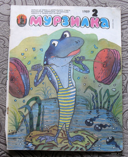 Детский журнал Мурзилка номер 2 1989