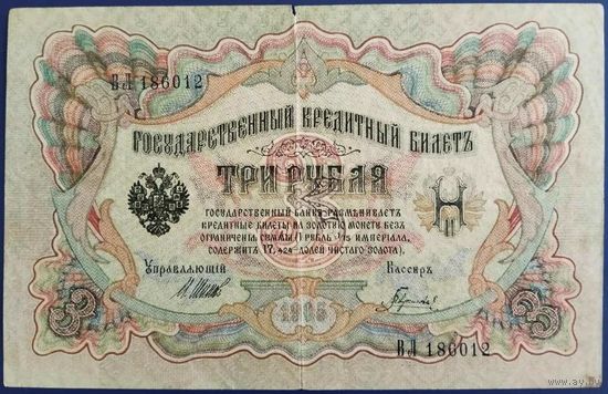 3 рубля 1905 г. Шипов-Гаврилов. ВЛ.