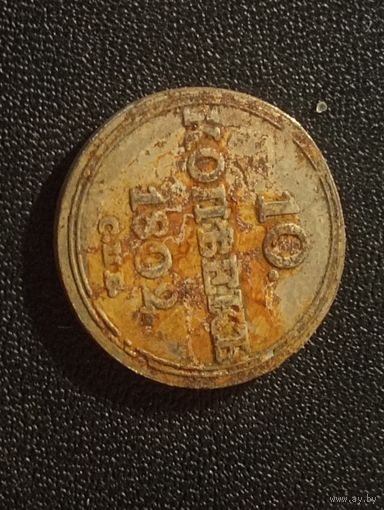 10 копеек 1802 г. Копия.