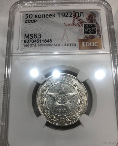 С рубля без мц! 50 копеек 1922 пл ms 63 РСФСР