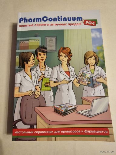 Золотые скрипты аптечных продаж 2021г