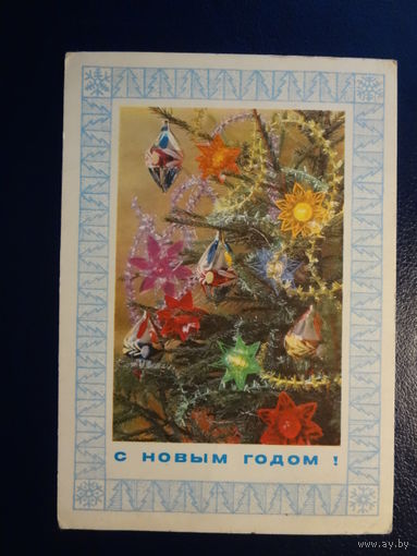 С Новым годом!  1974 г.  Игрушки, длждик.  подписанная.