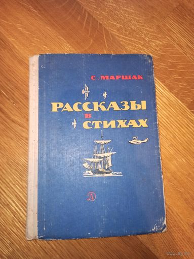 С.Маршак РАССКАЗЫ В СТИХАХ 1966 г.