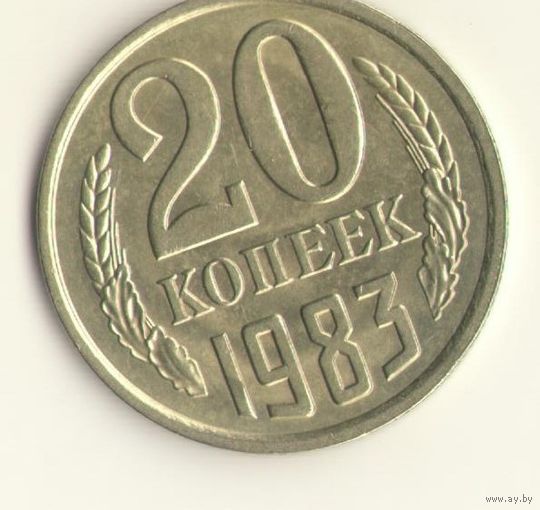 20 копеек 1983 "К"