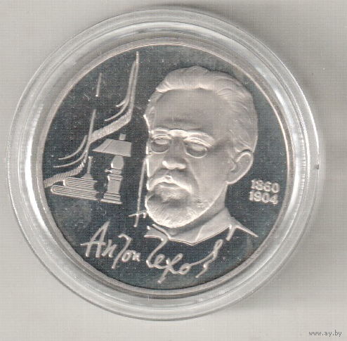1 рубль 1990 А.Чехов пруф капсула