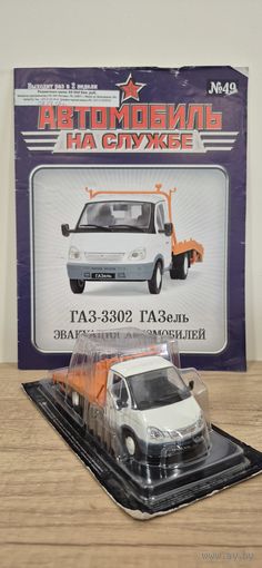 ГАЗ-3302 "ГАЗЕЛЬ" Эвакуация автомобилей. Автомобиль на службе