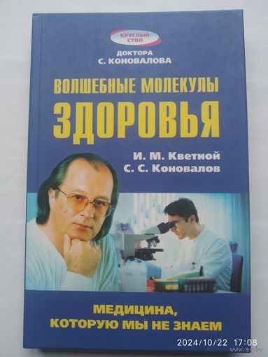 Волшебные молекулы здоровья / Кветной И. М., Коновалов С. С.(а)