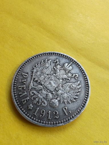 1 рубль 1912 года (ЭБ) Серебро. Гурт надпись. Отличная монета. СМОТРИТЕ ДР. МОИ ЛОТЫ. Большая распродажа!