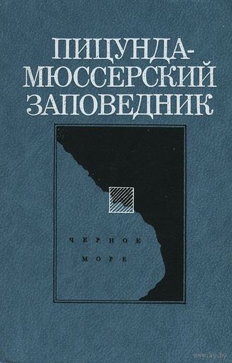 Пицунда-Мюссерский заповедник