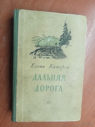 Елена Катерли "Дальняя дорога"
