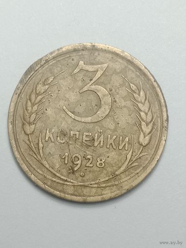 3 копейки 1928 года .