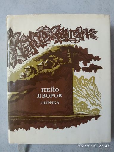 Пейо Яворов. Лирика.(а) \8 ///