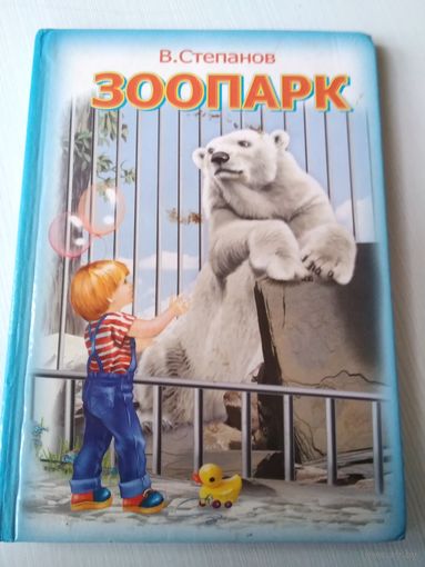 Зоопарк. /63