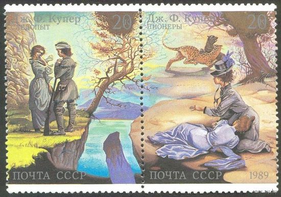 Творчество Ф. Купера СССР 1989 год сцепка из 2-х марок
