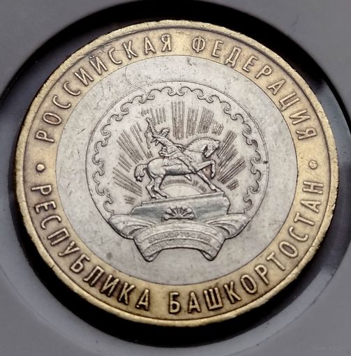 469. 10 рублей 2007 г. Республика Башкортостан