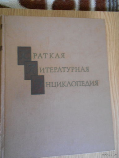 Краткая литературная энциклопедия в 9-ти томах. КЛЭ.
