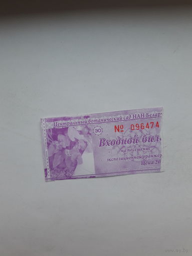 Входной билет Ботанический сад