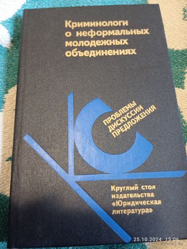 Криминологи о неформальных обьединениях молодежи