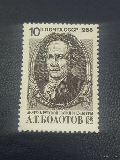 СССР 1988г. Деятель русской науки и культуры А.Т. Болотов