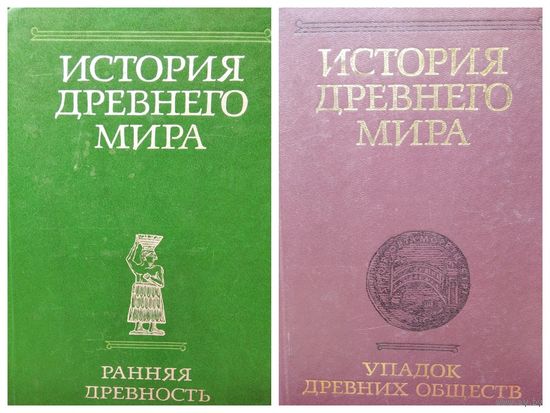 История древнего мира.  Ранняя древность. Упадок древних обществ