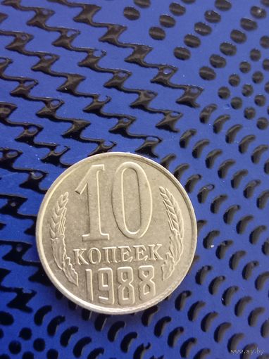 10 копеек. СССР 1988 (56)