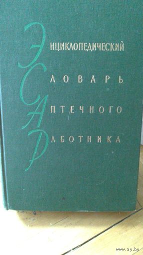 Энциклопедический словарь аптечного работника 1960г.