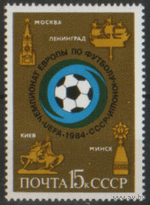 Заг. 5444. 1984. ЧЕ по футболу среди юношей. чист.