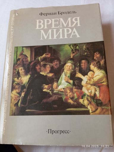Бродель Фернан. Время мира. Т.3. 1 изд.