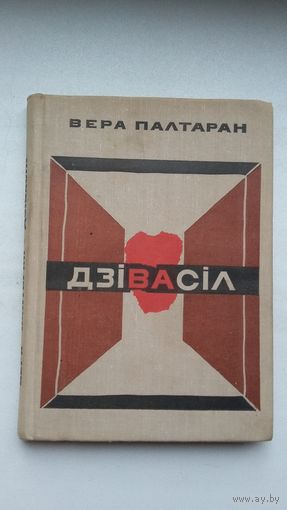 Вера Палтаран. Дзівасіл