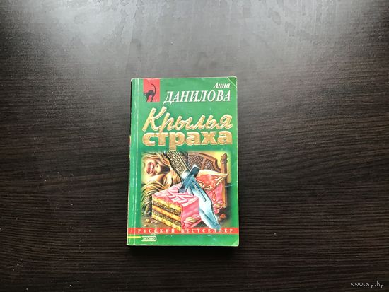 Анна Данилова.	"Крылья страха".