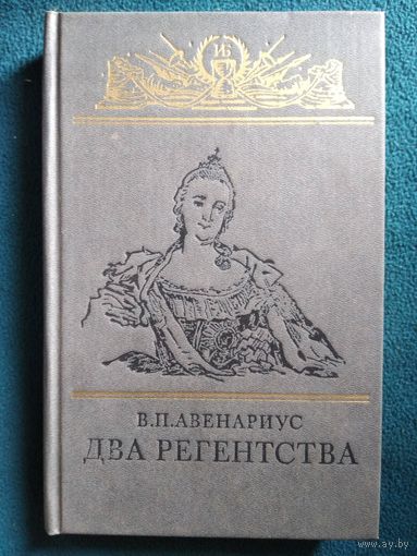 В.П. Авенариус Два регентства // Серия: Историческая библиотека