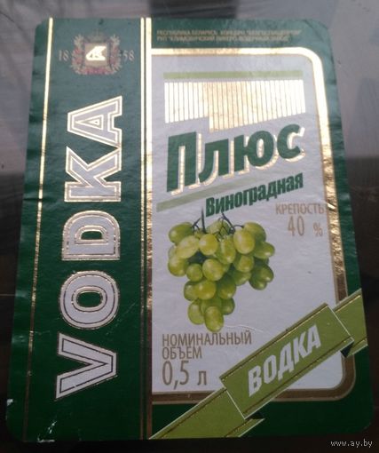 Этикетка водка Плюс виноградная Климовичи