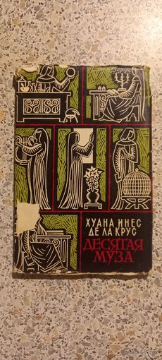Десятая муза.Хуана Инес Де Ла Крус.1966г.