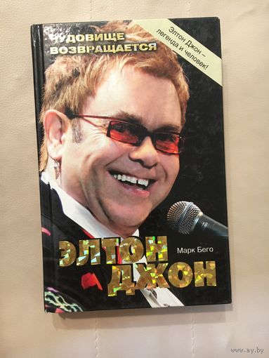Марк Бего Элтон Джон