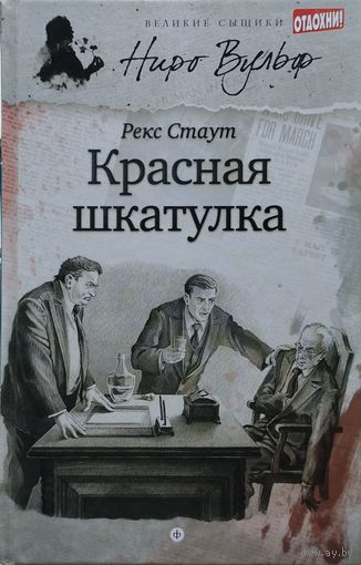Рекс Стаут "Красная шкатулка"