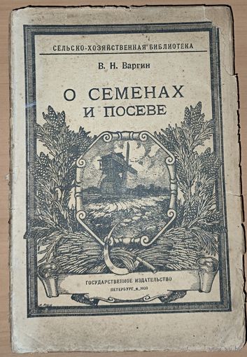 О СЕМЕНАХ И ПОСЕВЕ. Антикварное издание 1920 года. РЕДКОСТЬ!!!