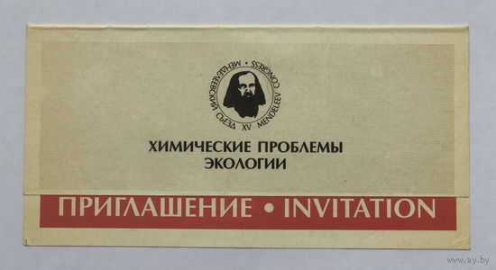 Приглашение XV Менделеевский схезд Химические проблемы экологии 1993 год Минск