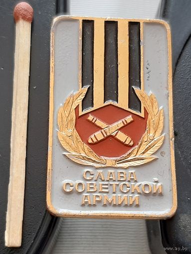 Слава Советской Армии. Бж-98