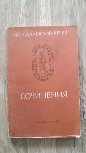 Гай Саллюстий Крисп - Сочинения