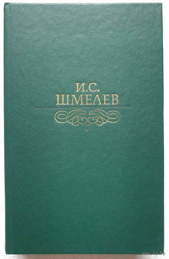 Шмелев. Избранное | Шмелев Иван Сергеевич | Человек из ресторана | Забавное приключение |Неупиваемая Чаша