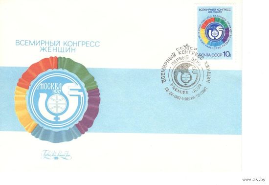 КПД СССР 1987 Конгресс женщин. ( Гаш. - Москва 1987)